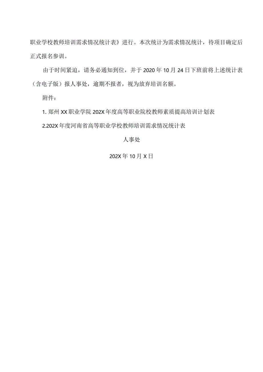 郑州XX职业学院关于组织202X年度河南省高等职业院校教师素质提高计划部分项目培训需求统计工作的通知（2024年）.docx_第3页