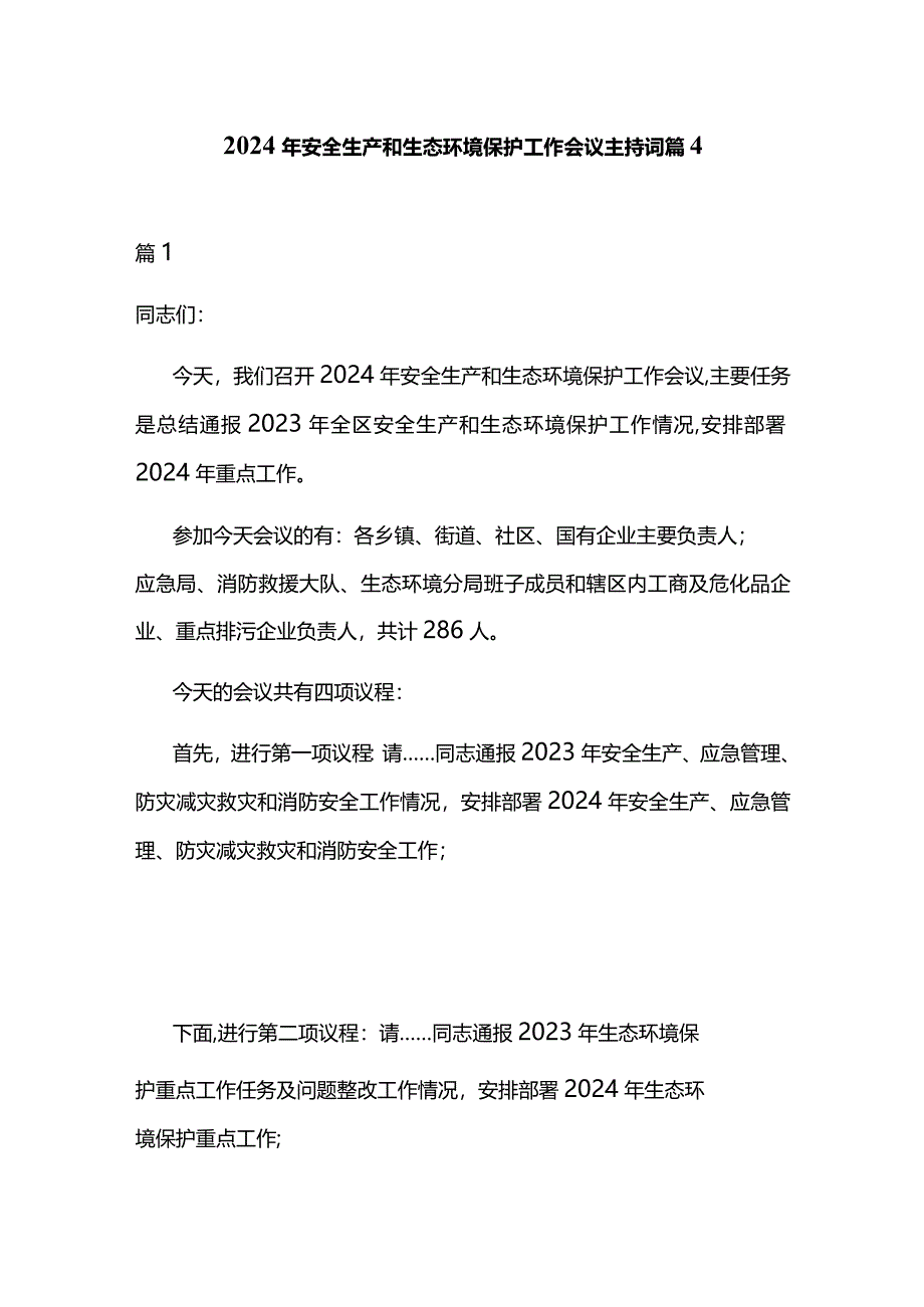 2024年安全生产和生态环境保护工作会议主持词篇4.docx_第1页