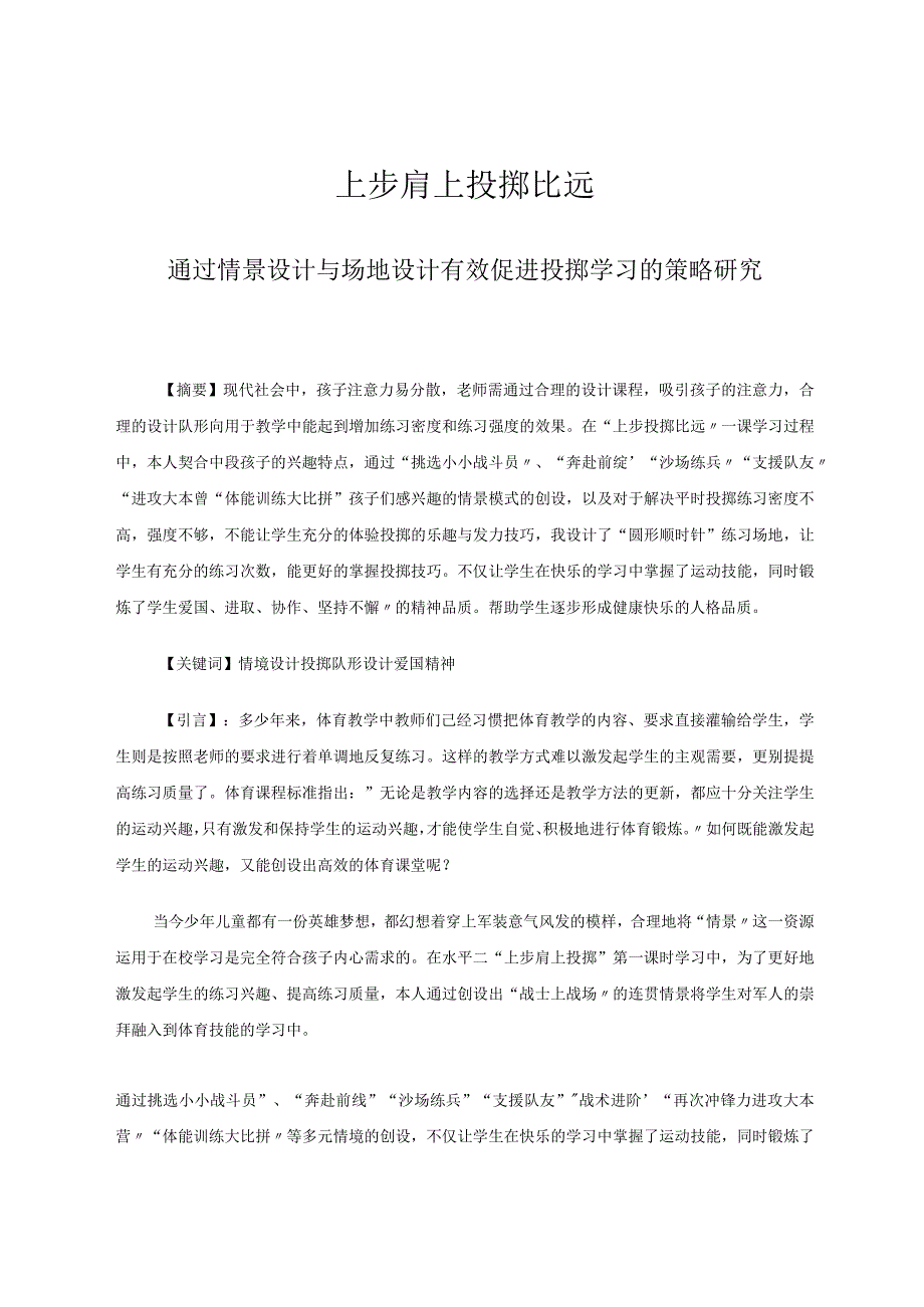 上步肩上投掷比远——通过情景设计与场地设计有效促进投掷学习的策略研究论文.docx_第1页