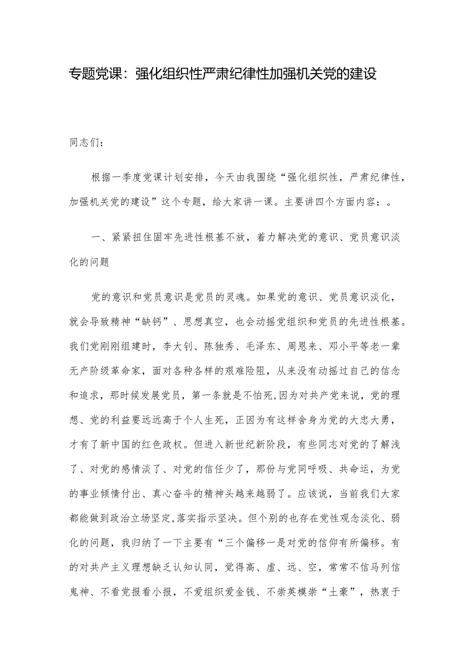 专题党课：强化组织性严肃纪律性加强机关党的建设.docx_第1页