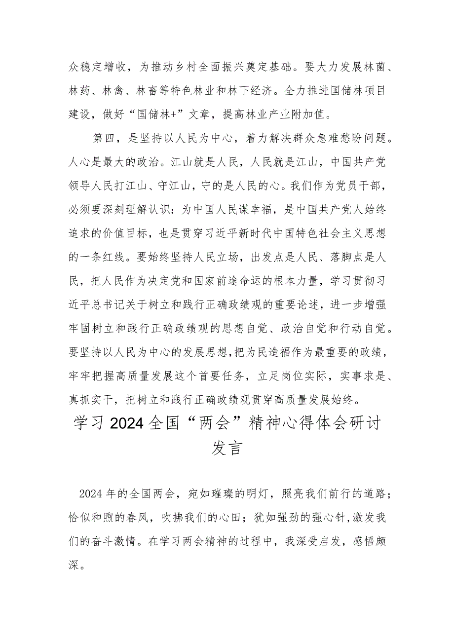 2024全国“两会”精神学习心得体会研讨发言材料共五篇.docx_第3页