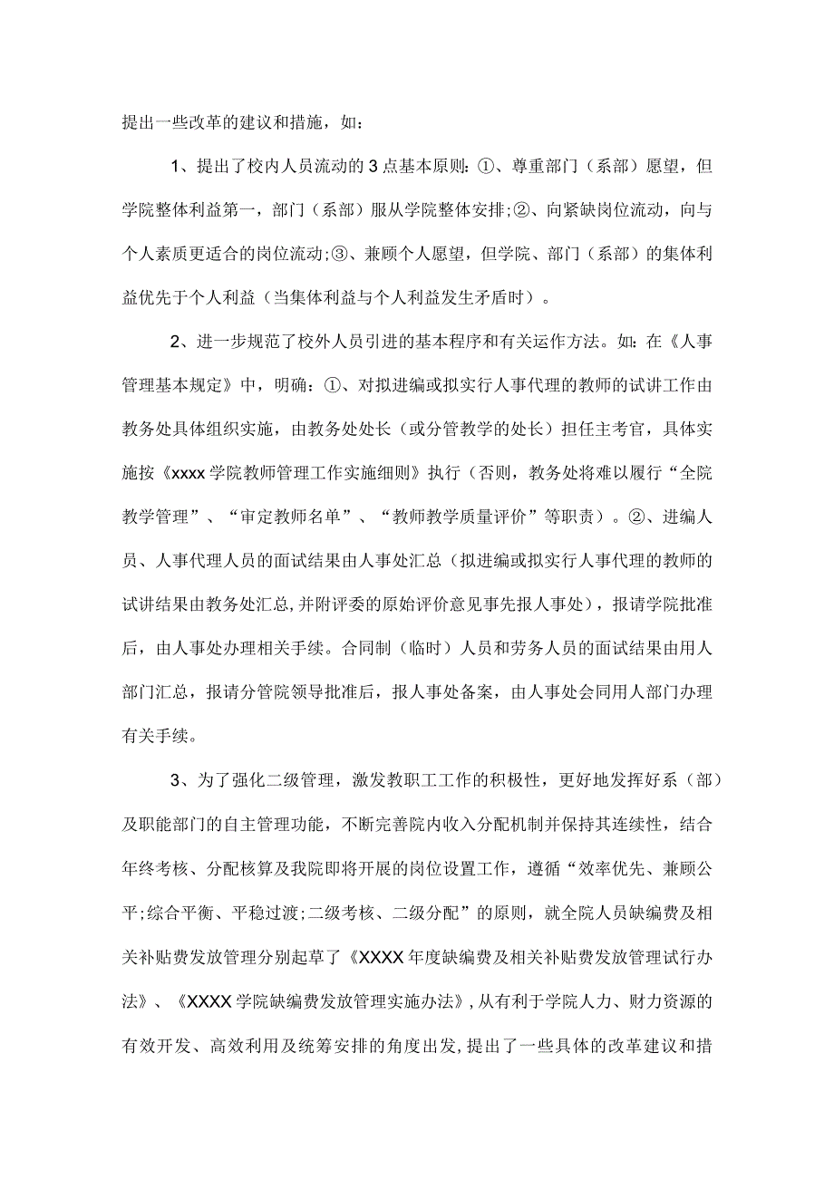 学校人事处工作总结范文.docx_第2页