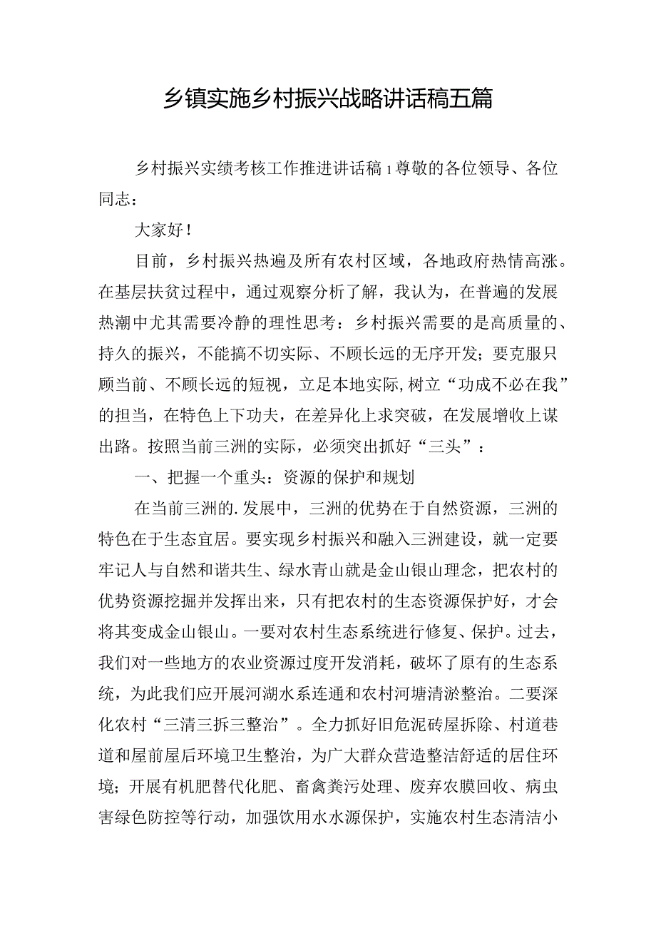 乡镇实施乡村振兴战略讲话稿五篇.docx_第1页