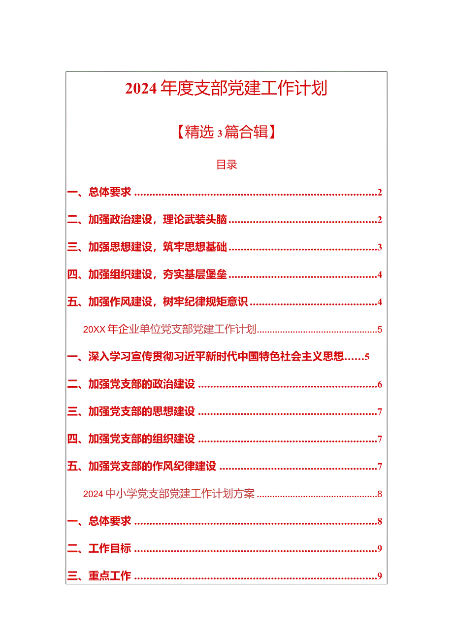 2024年度支部党建工作计划（精选）.docx_第1页