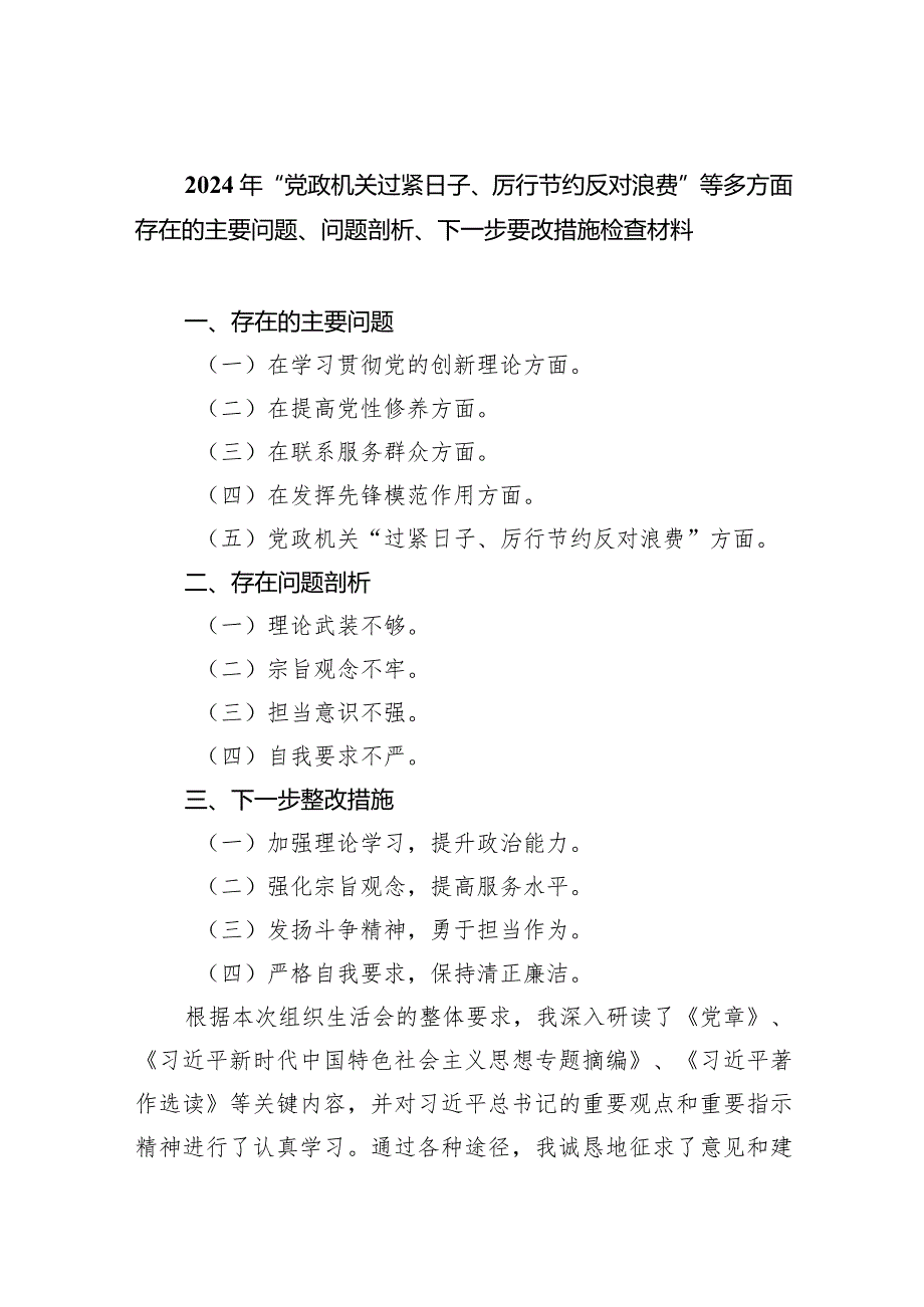 2024年“党政机关过紧日子、厉行节约反对浪费”等多方面存在的主要问题、问题剖析、下一步要改措施检查材料（共6篇）.docx_第1页