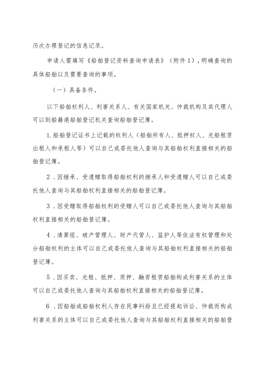 2023.1《辽宁海事局关于进一步明确船舶登记资料查询工作的通告》.docx_第2页