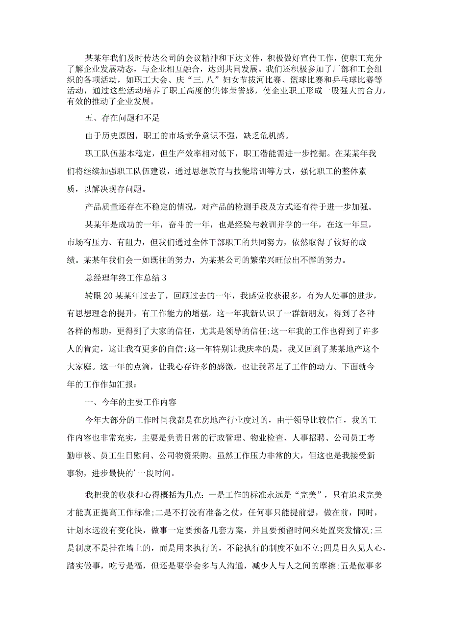 （精选）总经理年终工作总结.docx_第3页