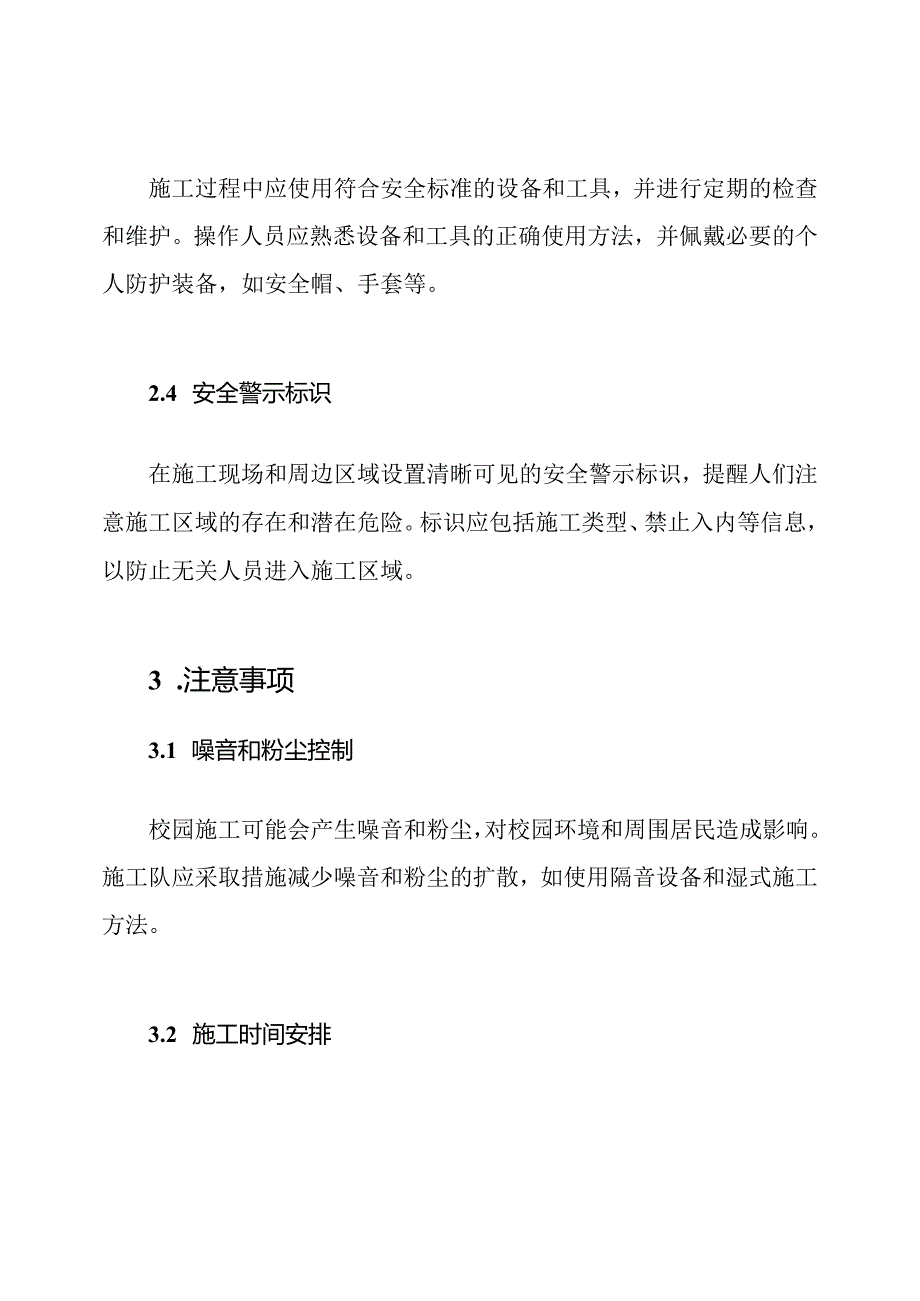 校园施工的预防措施和注意事项.docx_第2页