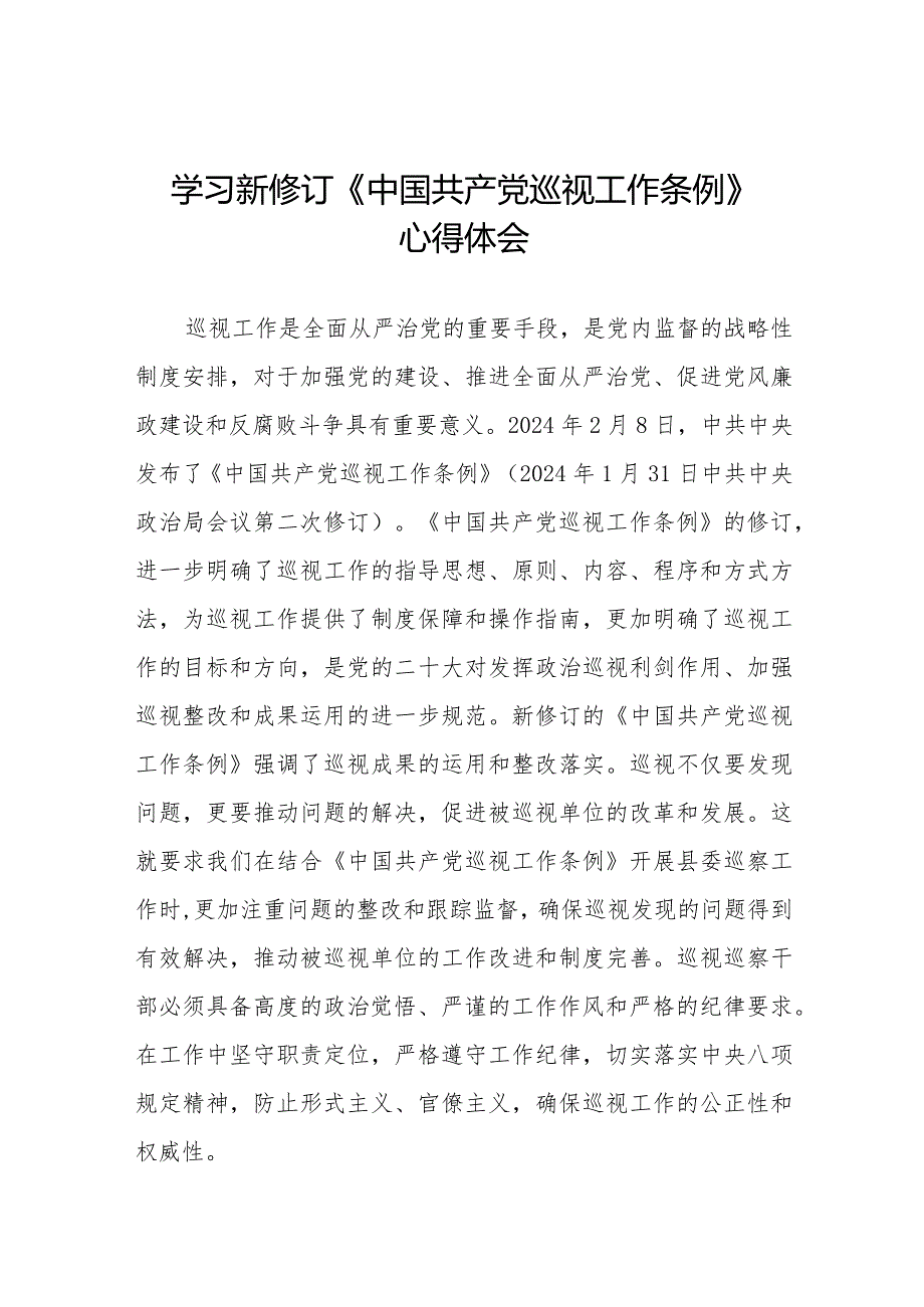 巡察干部学习2024新版中国共产党巡视工作条例的心得体会11篇.docx_第1页