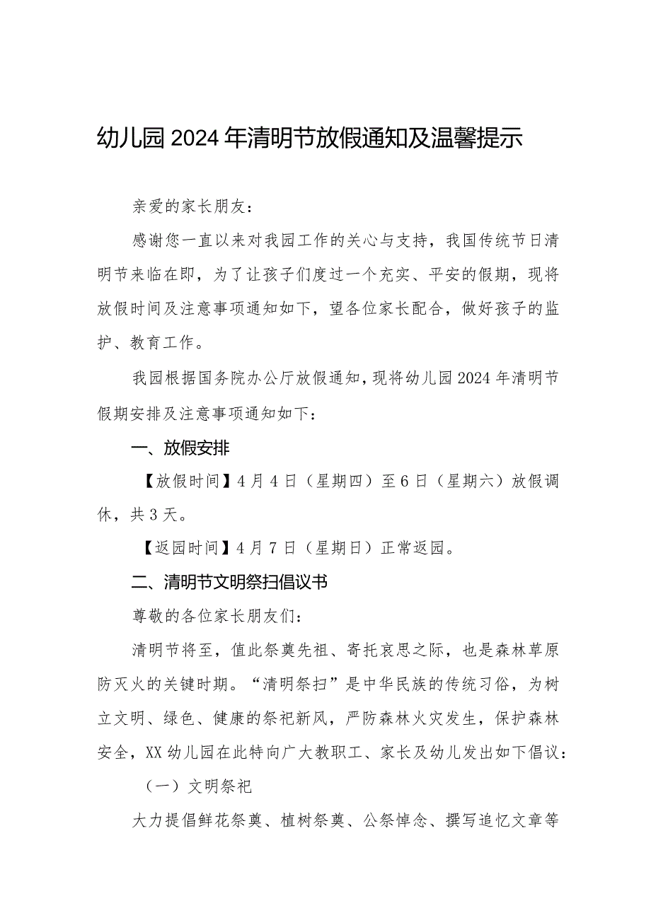 六篇2024年清明节幼儿园放假通知及温馨提示告家长书.docx_第1页