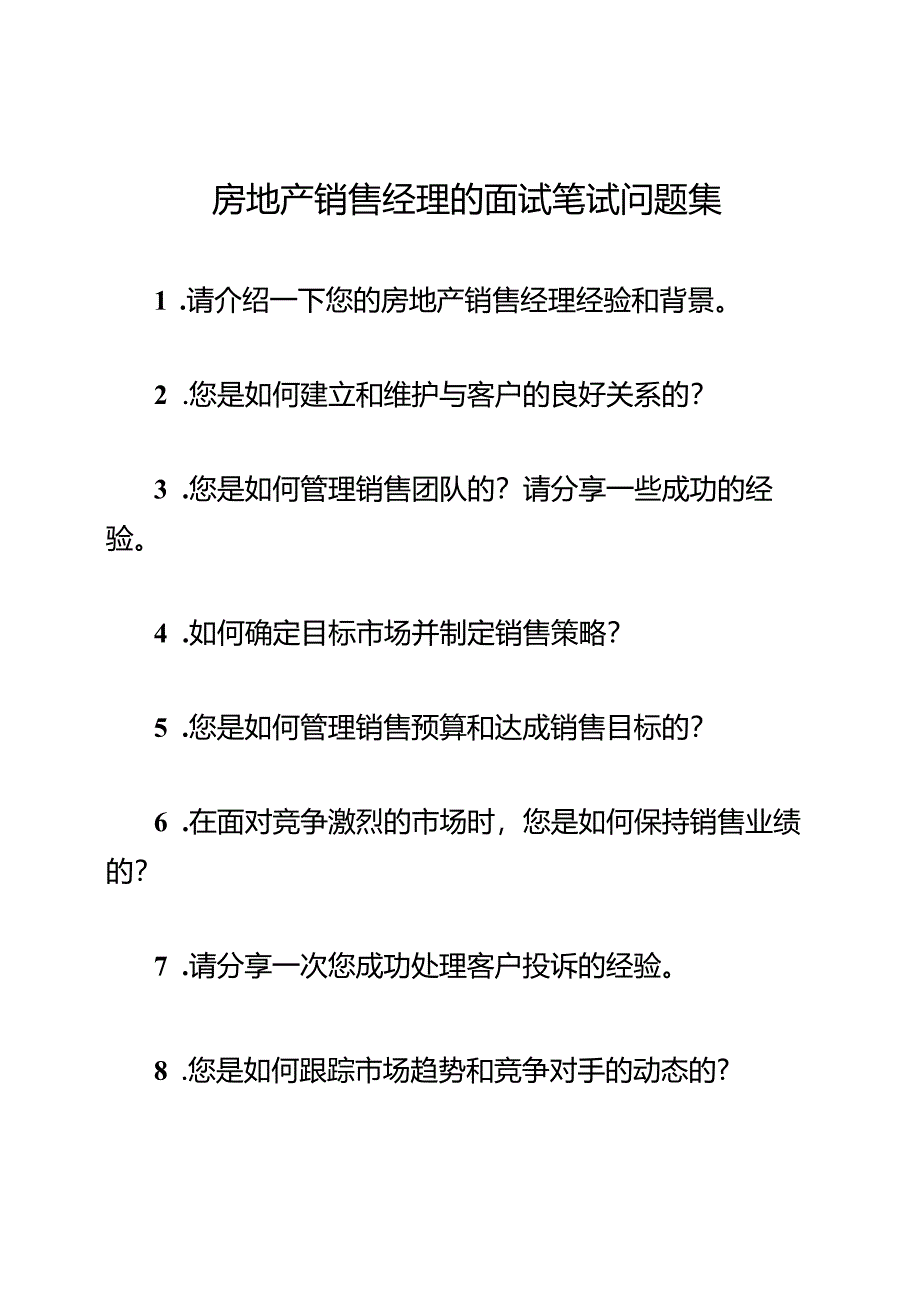 房地产销售经理的面试笔试问题集.docx_第1页