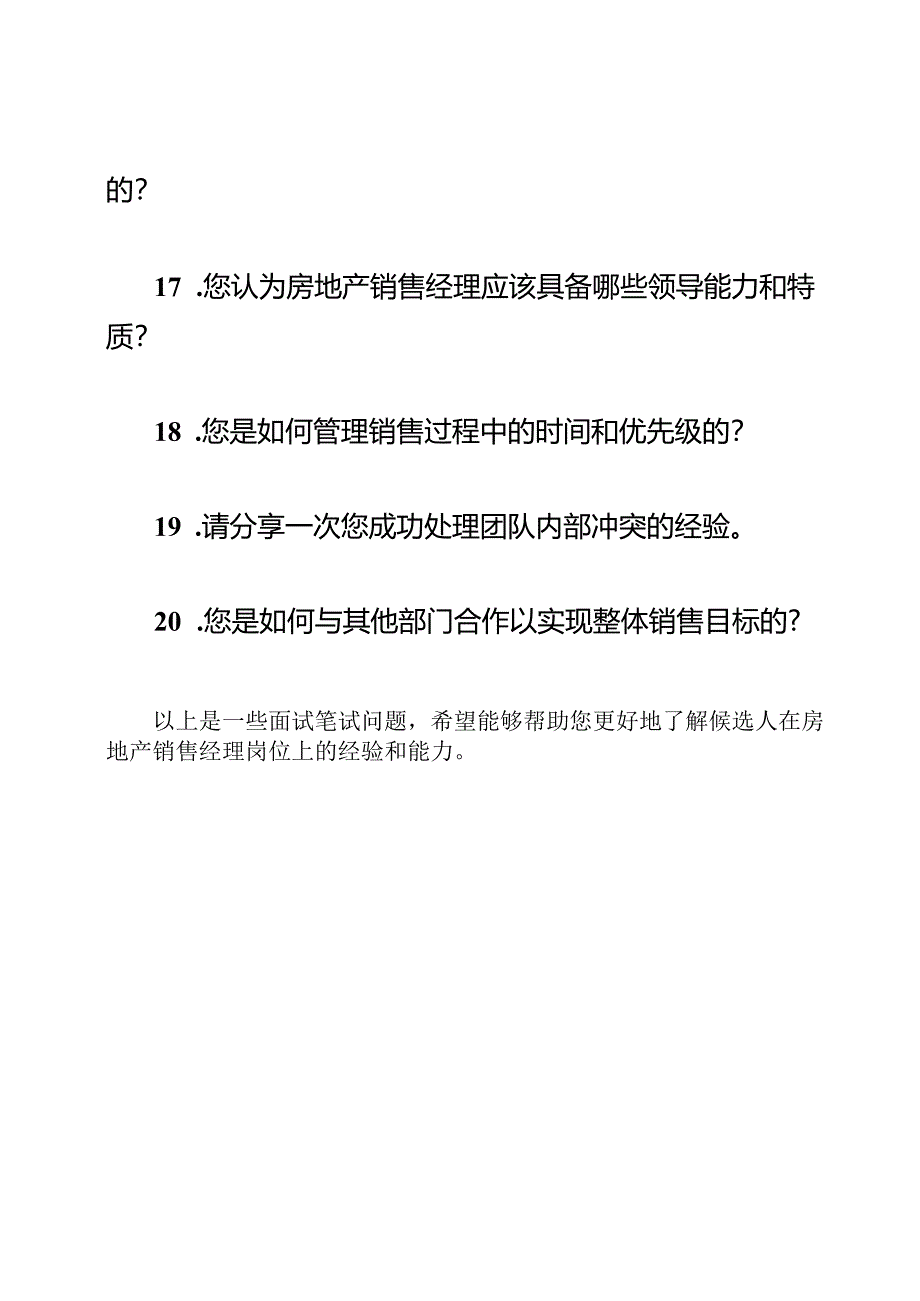 房地产销售经理的面试笔试问题集.docx_第3页