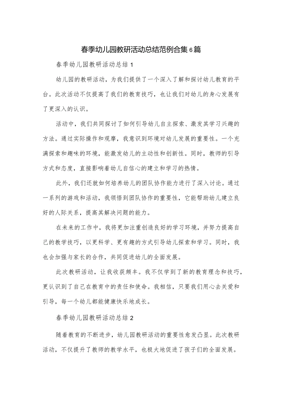 春季幼儿园教研活动总结范例合集6篇.docx_第1页