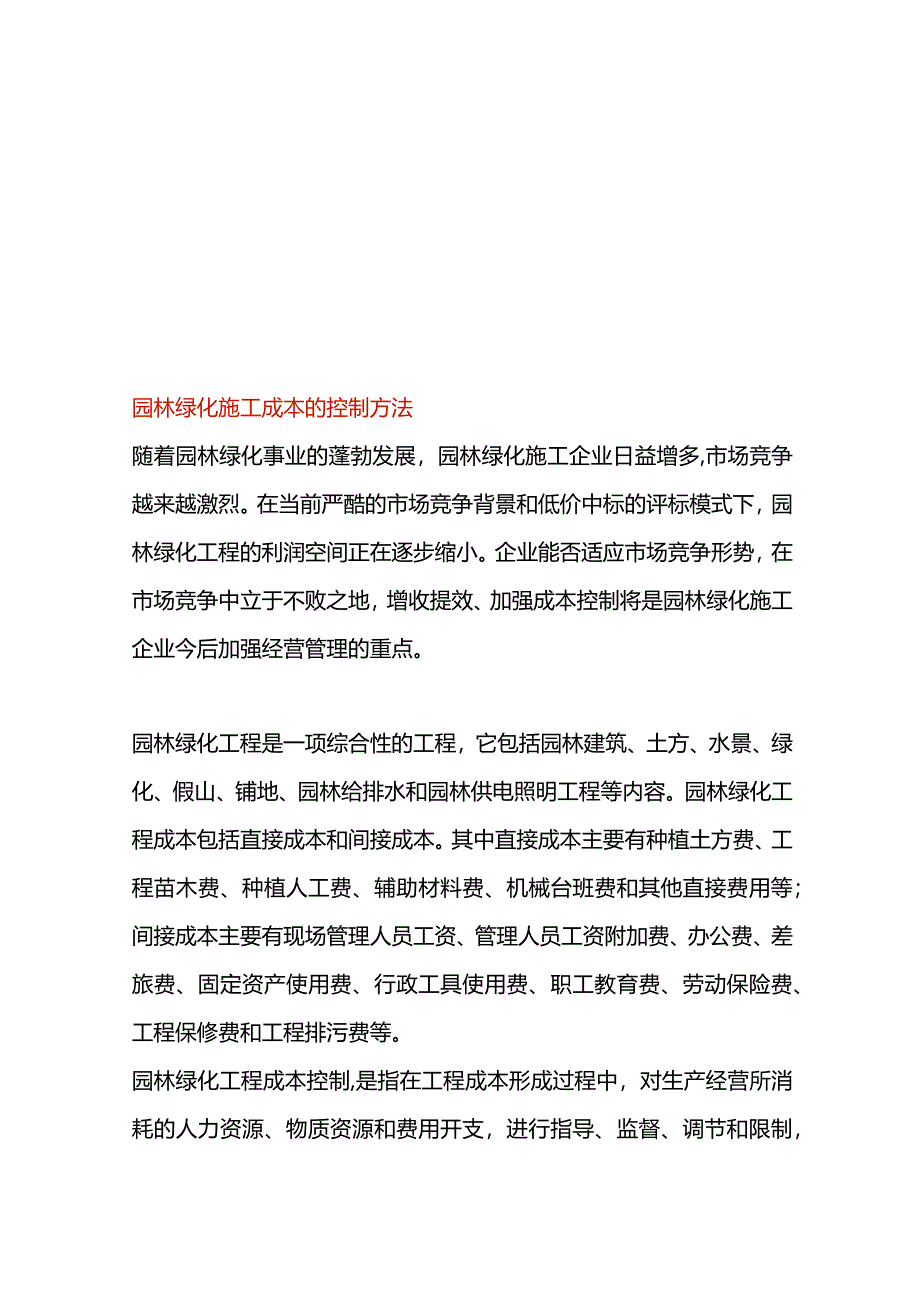 园林绿化施工成本的控制方法.docx_第1页