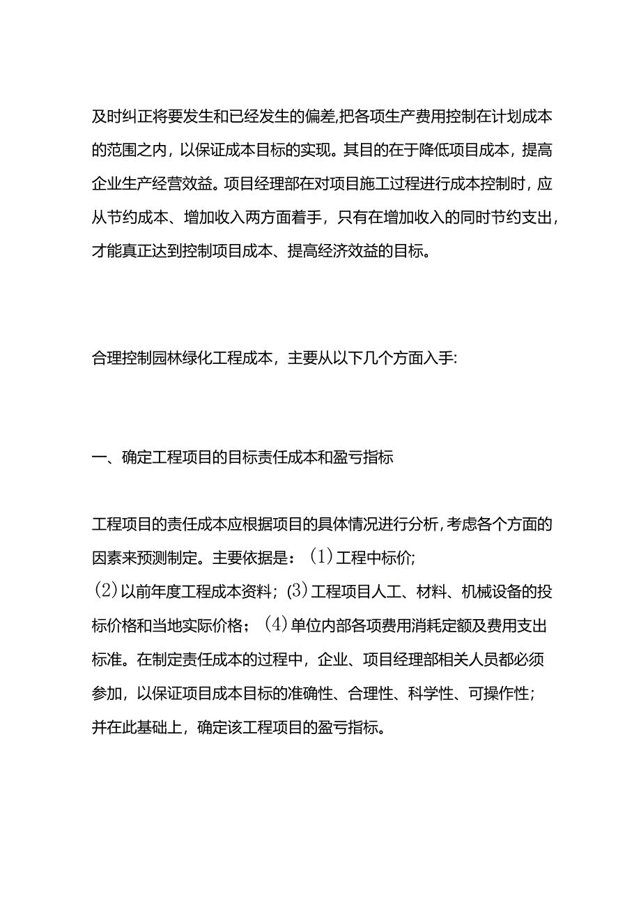 园林绿化施工成本的控制方法.docx_第2页