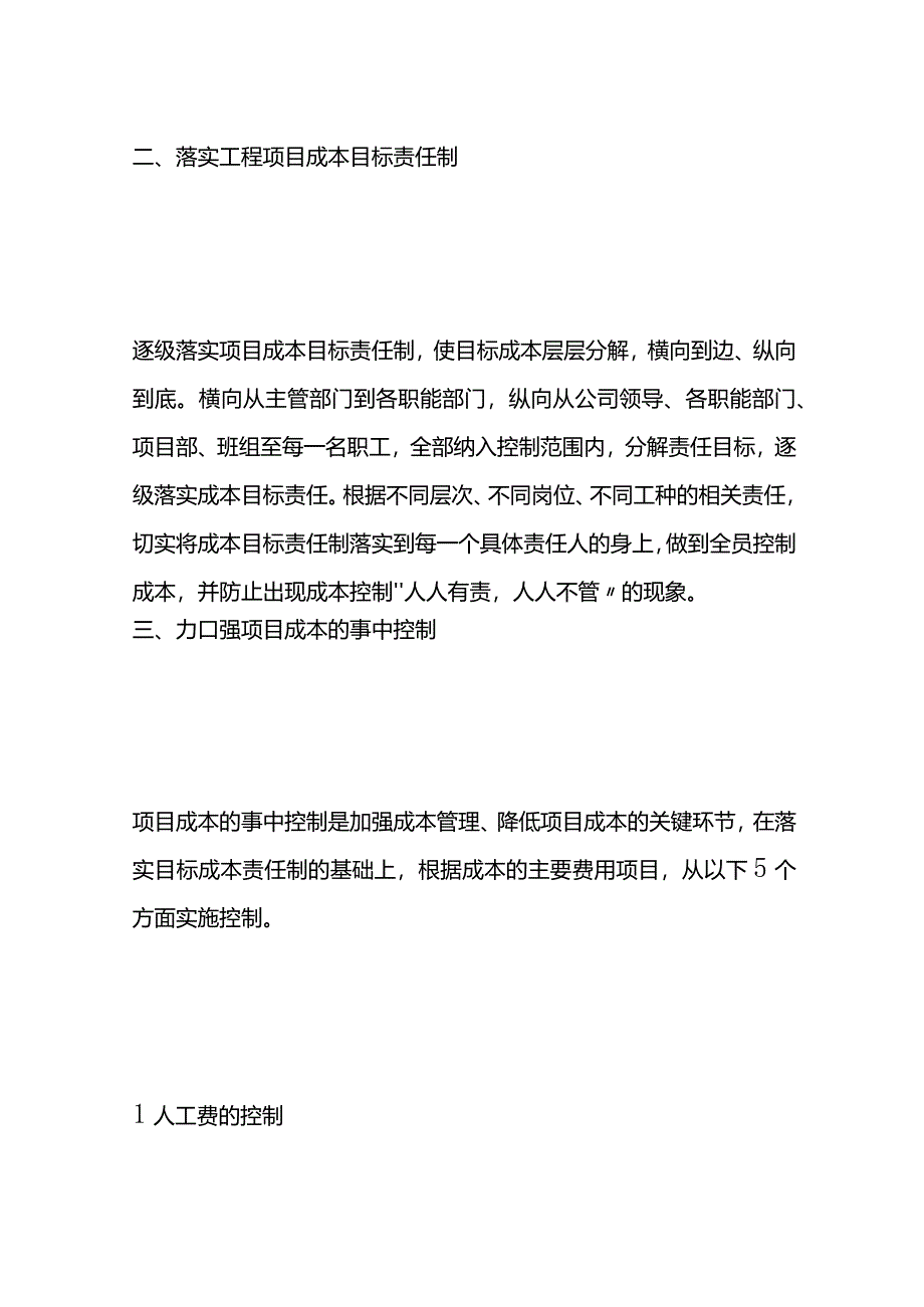 园林绿化施工成本的控制方法.docx_第3页