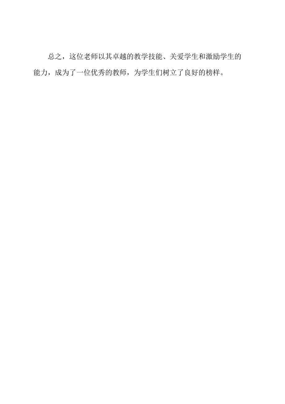 描绘优秀教师的1000字事迹材料.docx_第2页