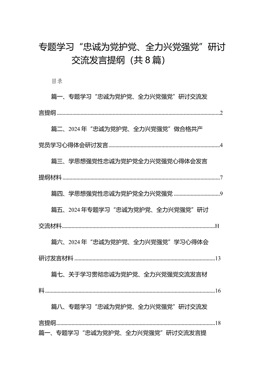 专题学习“忠诚为党护党、全力兴党强党”研讨交流发言提纲8篇(最新精选).docx_第1页