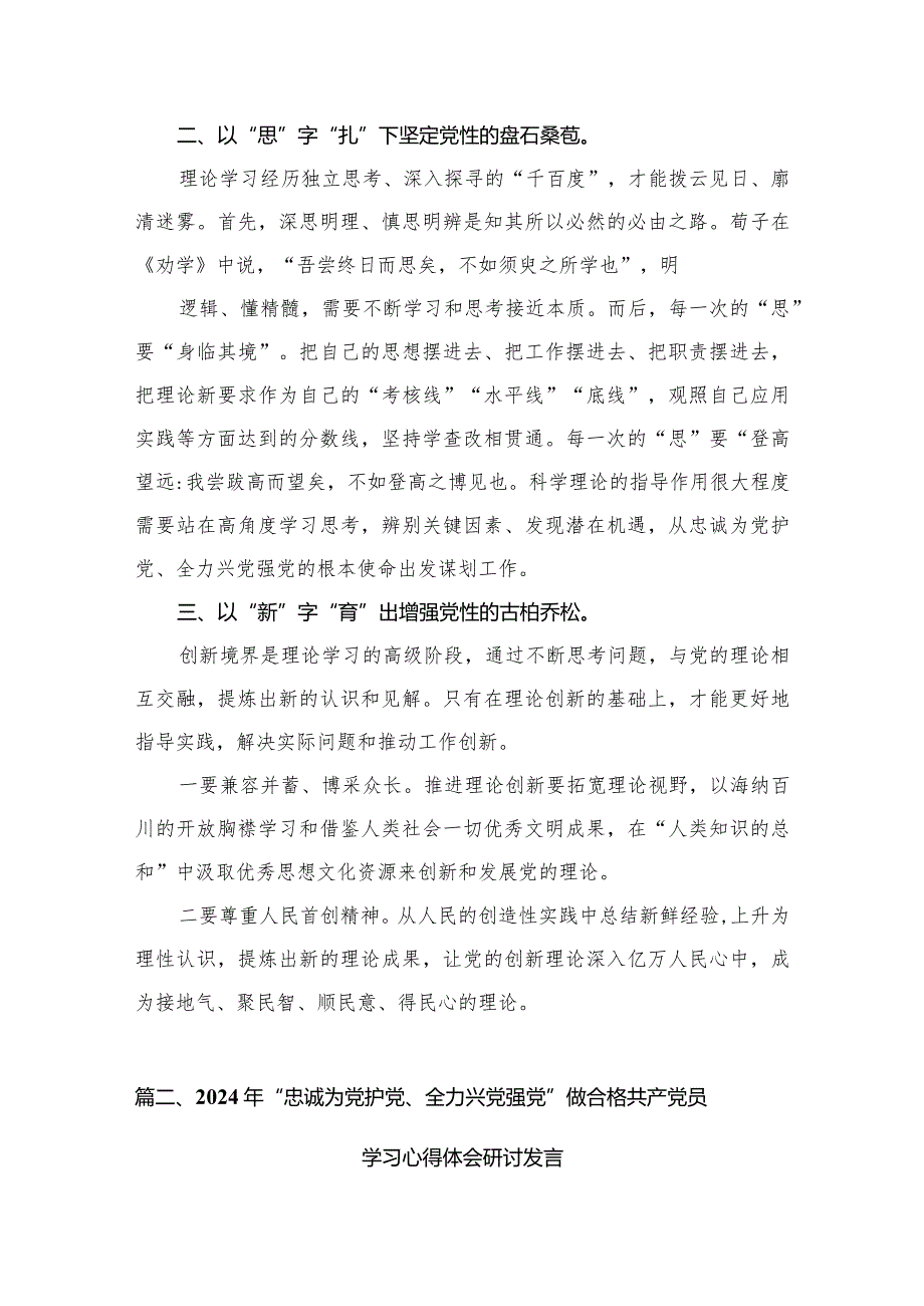 专题学习“忠诚为党护党、全力兴党强党”研讨交流发言提纲8篇(最新精选).docx_第3页