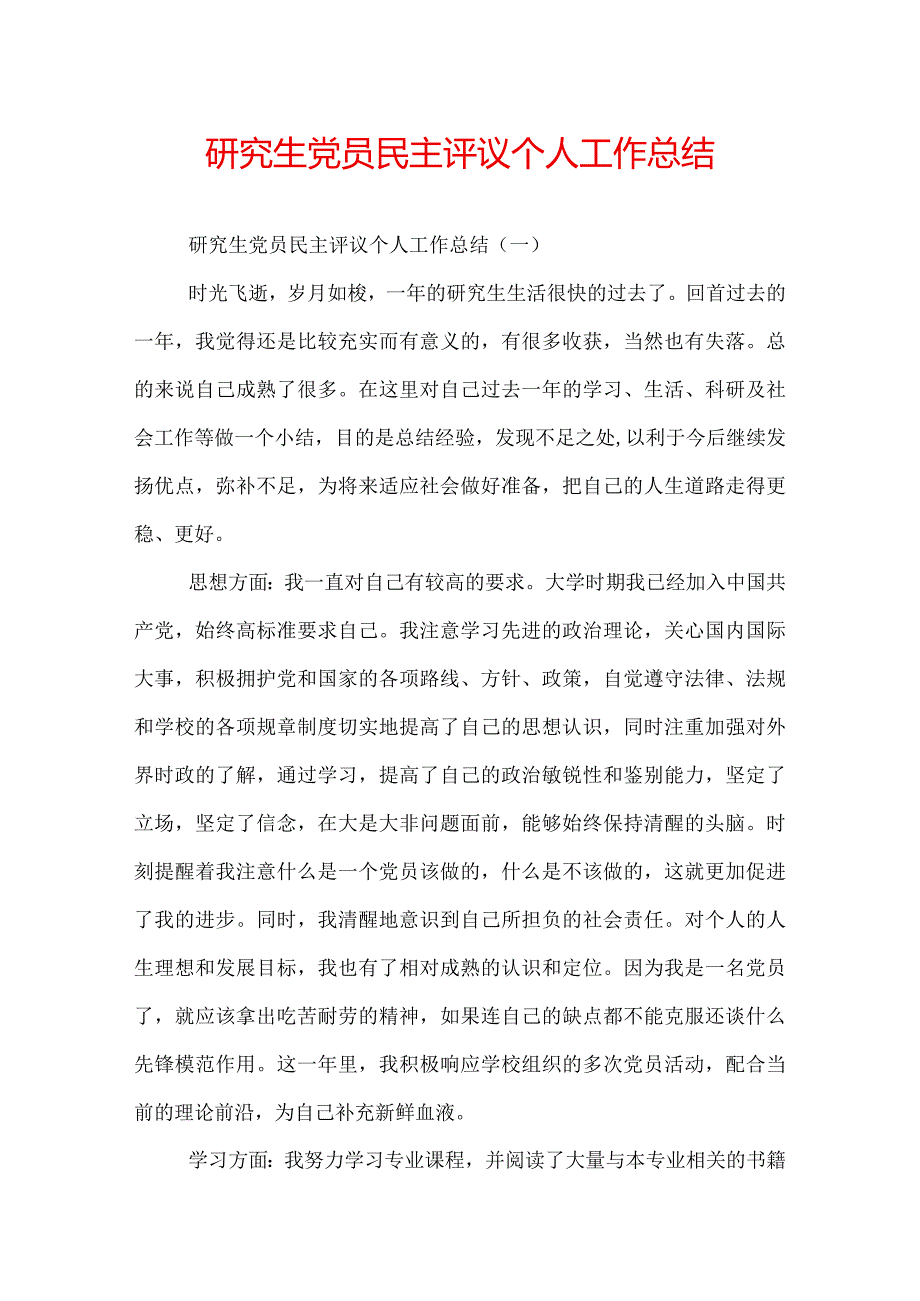 研究生党员民主评议个人工作总结.docx_第1页