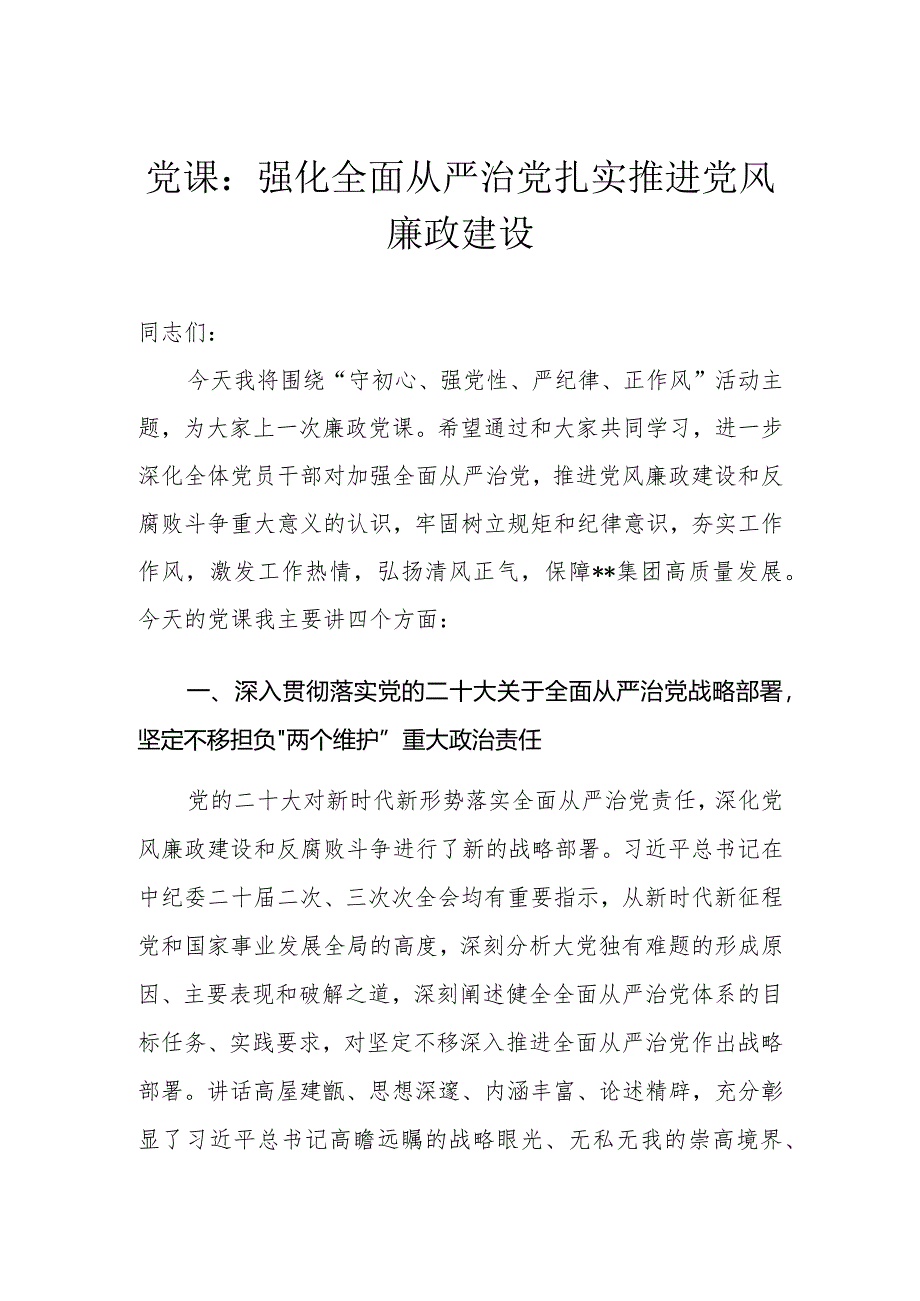 （2篇）党课：强化全面从严治党扎实推进党风廉政建设2024年党风廉政建设教育学习计划.docx_第1页