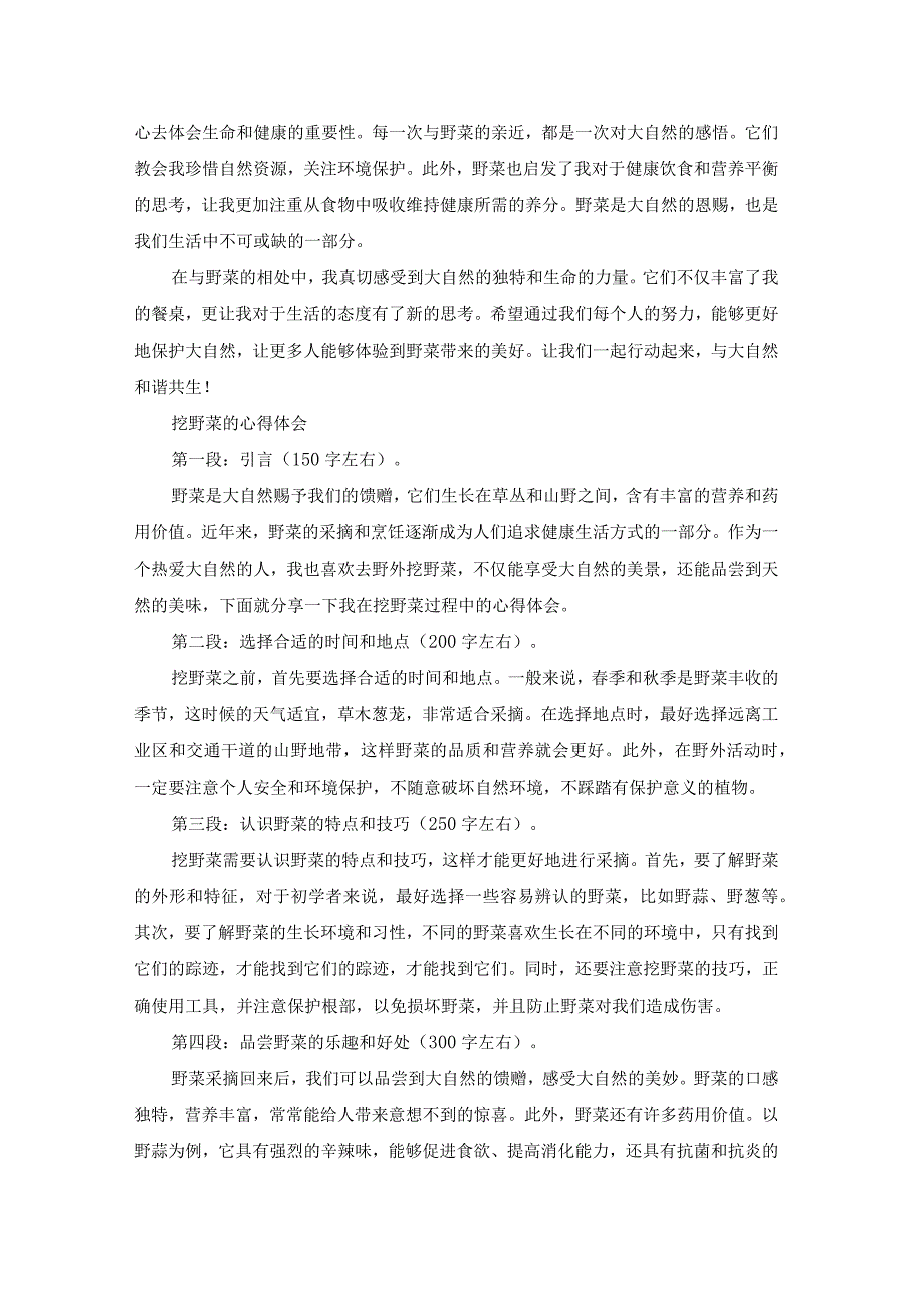 小学生挖野菜心得体会（专业18篇）.docx_第2页