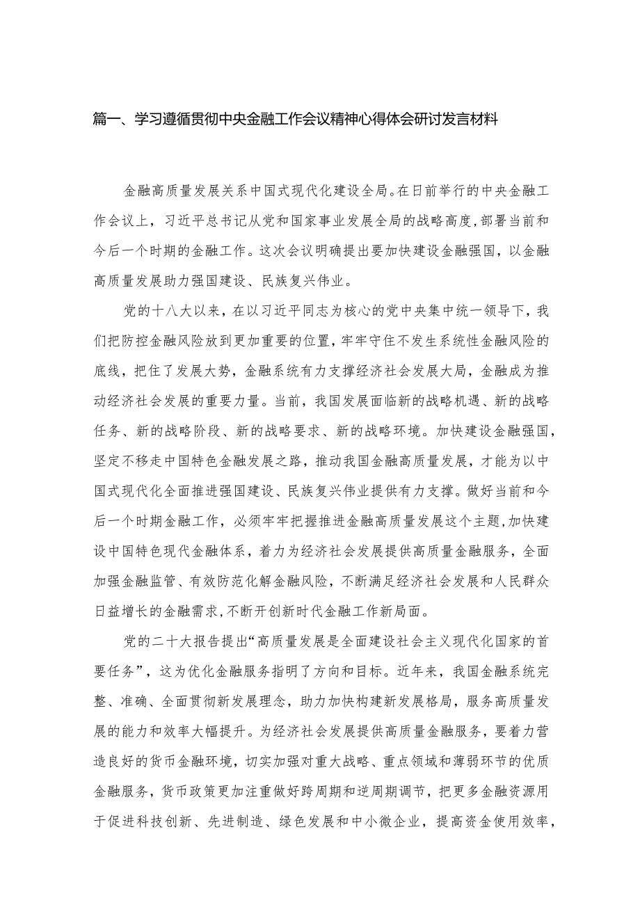 (12篇)学习遵循贯彻中央金融工作会议精神心得体会研讨发言材料汇编.docx_第3页