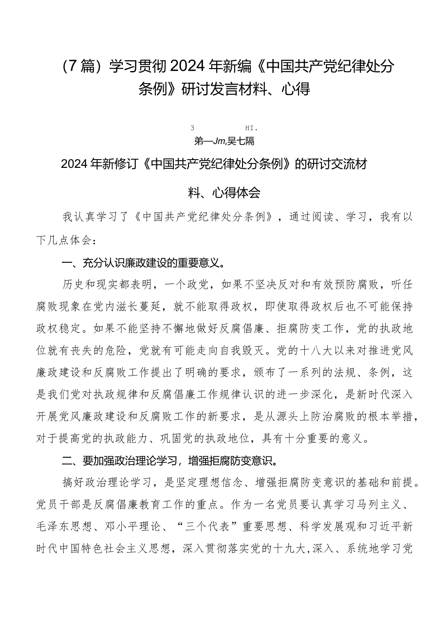 （7篇）学习贯彻2024年新编《中国共产党纪律处分条例》研讨发言材料、心得.docx_第1页