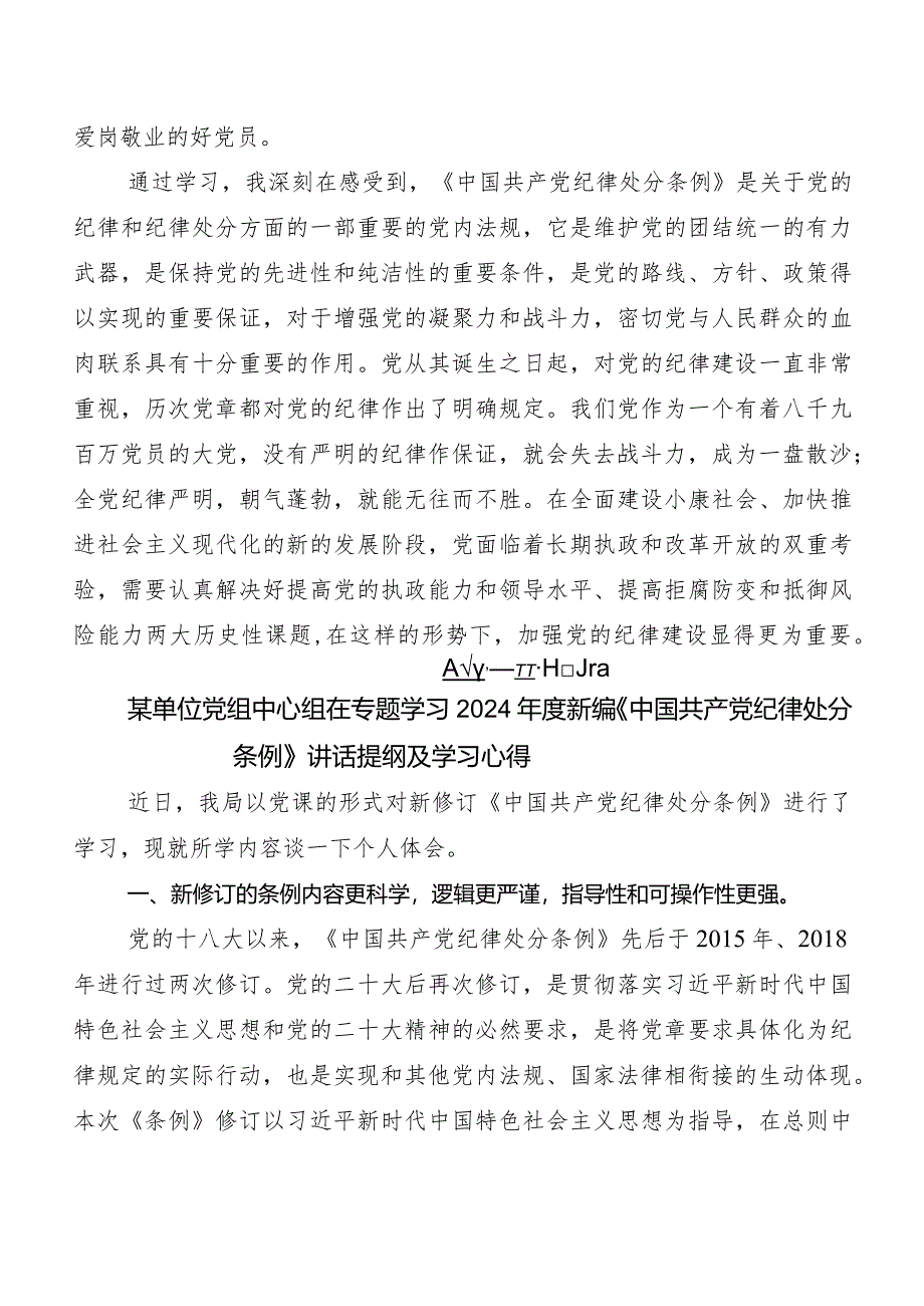 （7篇）学习贯彻2024年新编《中国共产党纪律处分条例》研讨发言材料、心得.docx_第3页