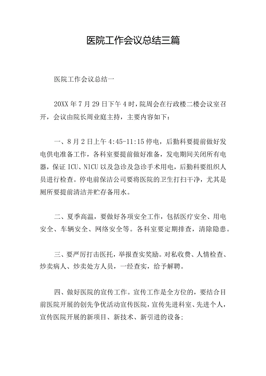 医院工作会议总结三篇.docx_第1页