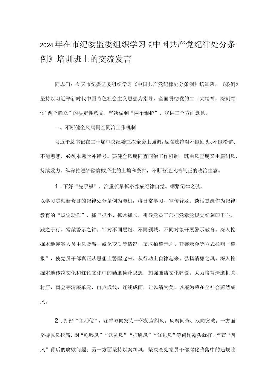 2024年在市纪委监委组织学习《中国共产党纪律处分条例》培训班上的交流发言.docx_第1页