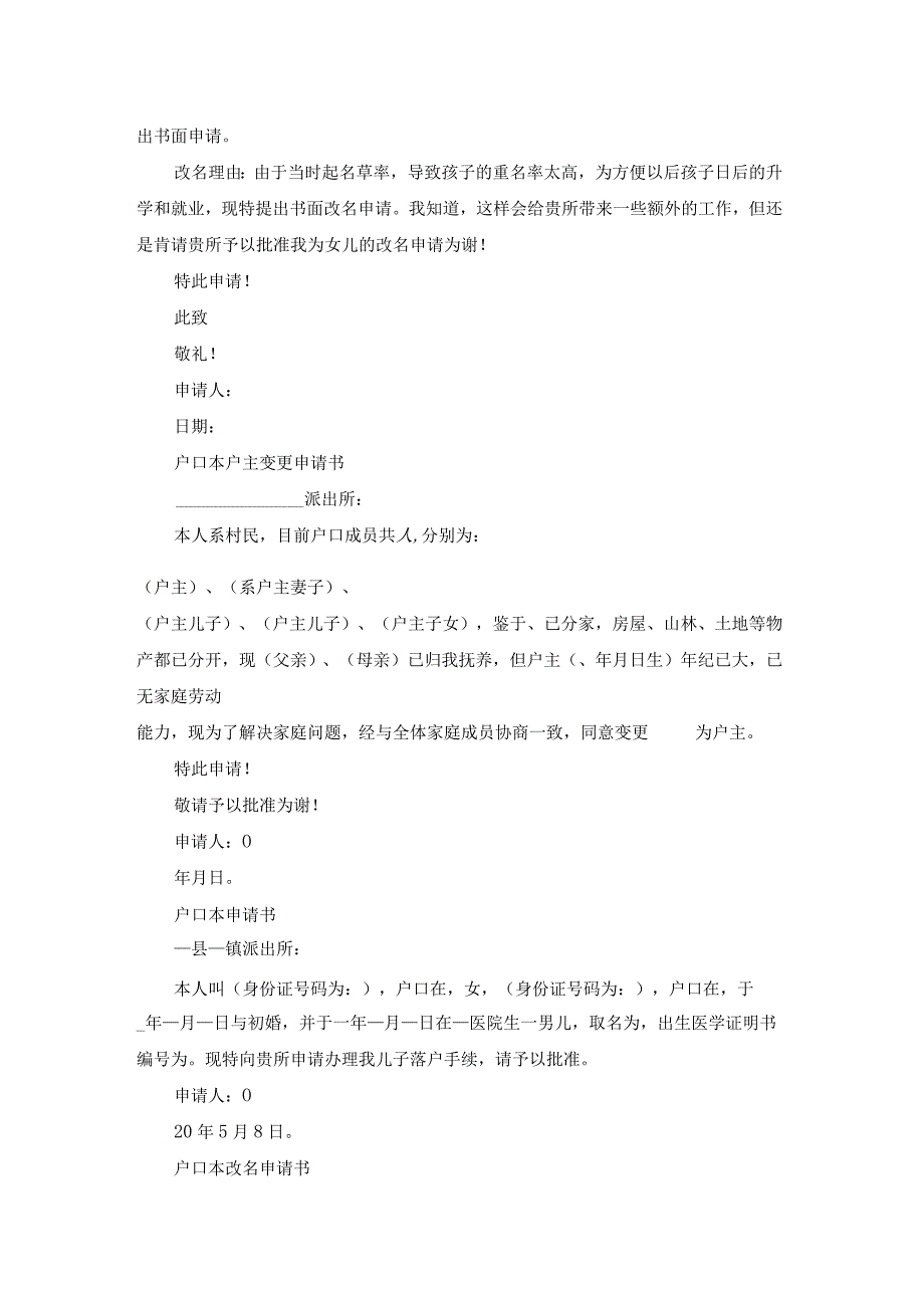 申请分户口本申请书（热门17篇）.docx_第3页