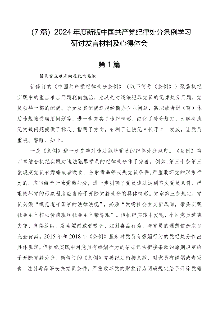 （7篇）2024年度新版中国共产党纪律处分条例学习研讨发言材料及心得体会.docx_第1页