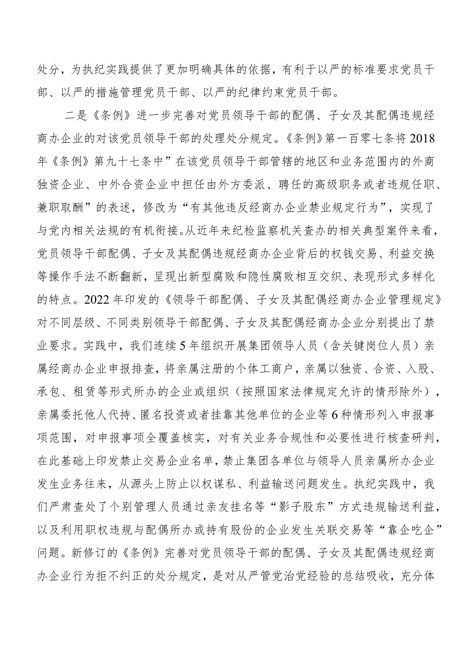 （7篇）2024年度新版中国共产党纪律处分条例学习研讨发言材料及心得体会.docx_第2页