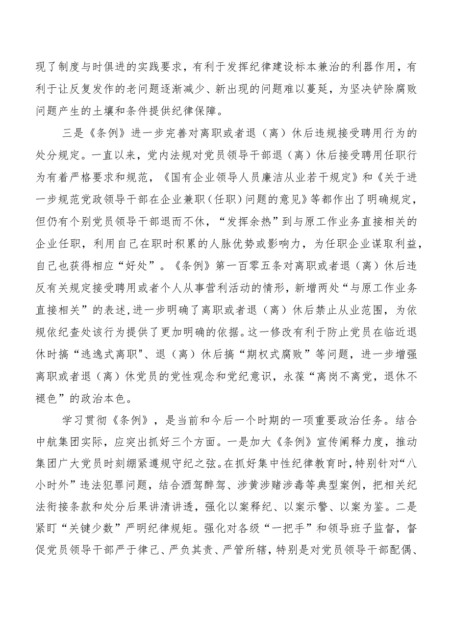 （7篇）2024年度新版中国共产党纪律处分条例学习研讨发言材料及心得体会.docx_第3页