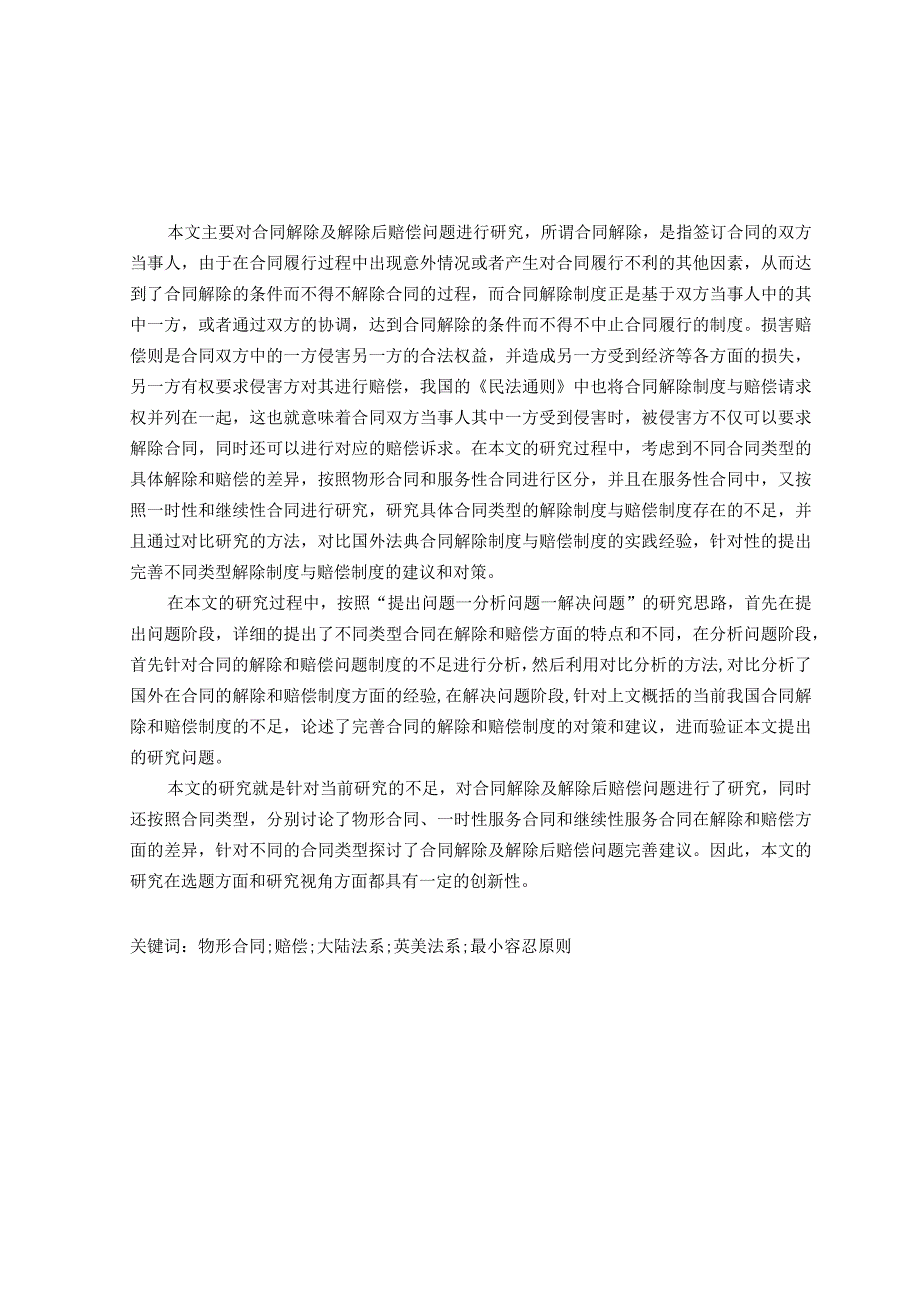 合同解除及解除后赔偿问题研究分析法学专业.docx_第1页