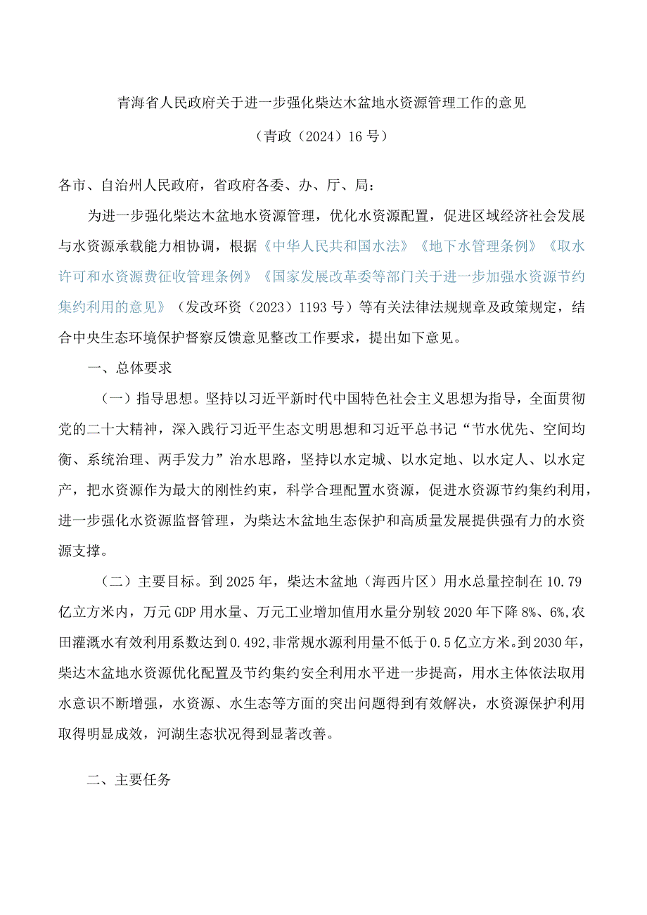 青海省人民政府关于进一步强化柴达木盆地水资源管理工作的意见.docx_第1页