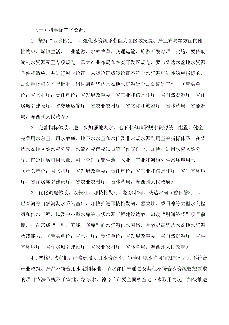 青海省人民政府关于进一步强化柴达木盆地水资源管理工作的意见.docx_第2页