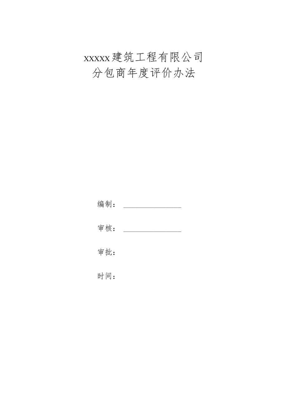 分包商年度评价办法.docx_第1页