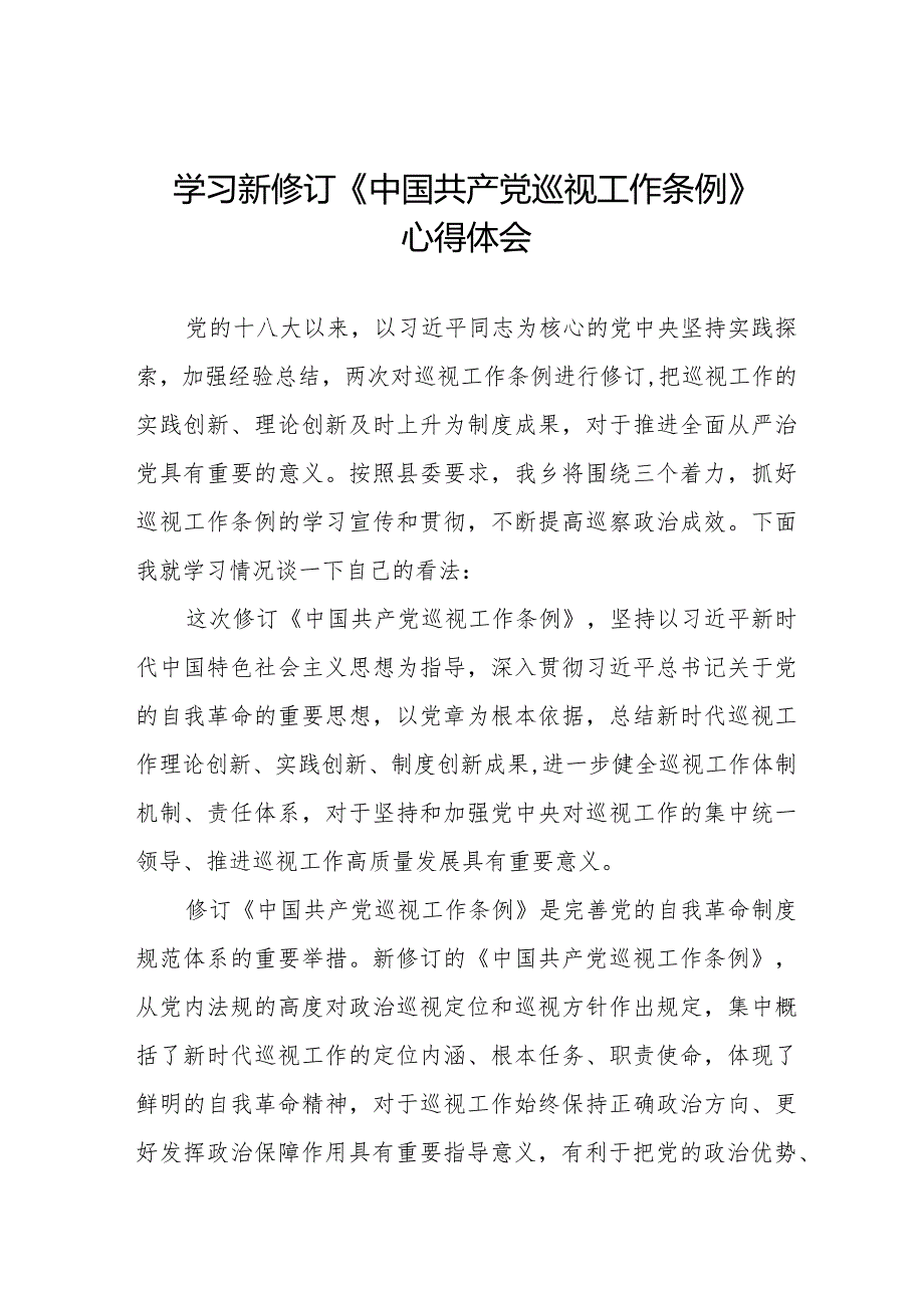 纪检干部学习新修订中国共产党巡视工作条例2024版的心得体会11篇.docx_第1页