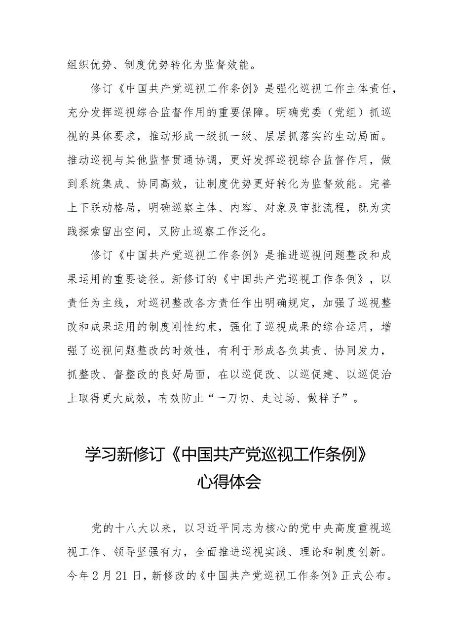 纪检干部学习新修订中国共产党巡视工作条例2024版的心得体会11篇.docx_第2页