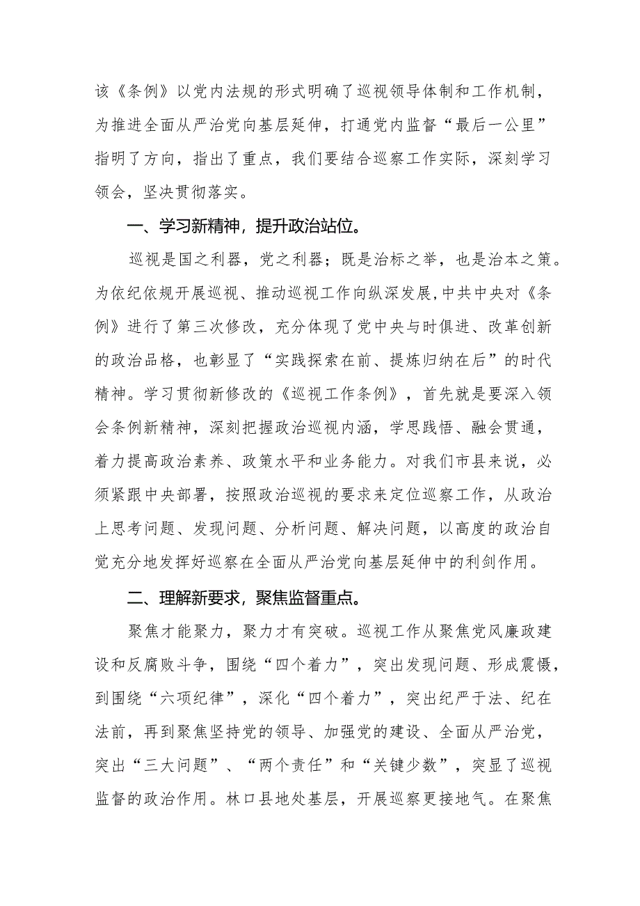 纪检干部学习新修订中国共产党巡视工作条例2024版的心得体会11篇.docx_第3页