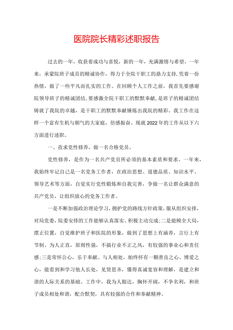 医院院长精彩述职报告.docx_第1页