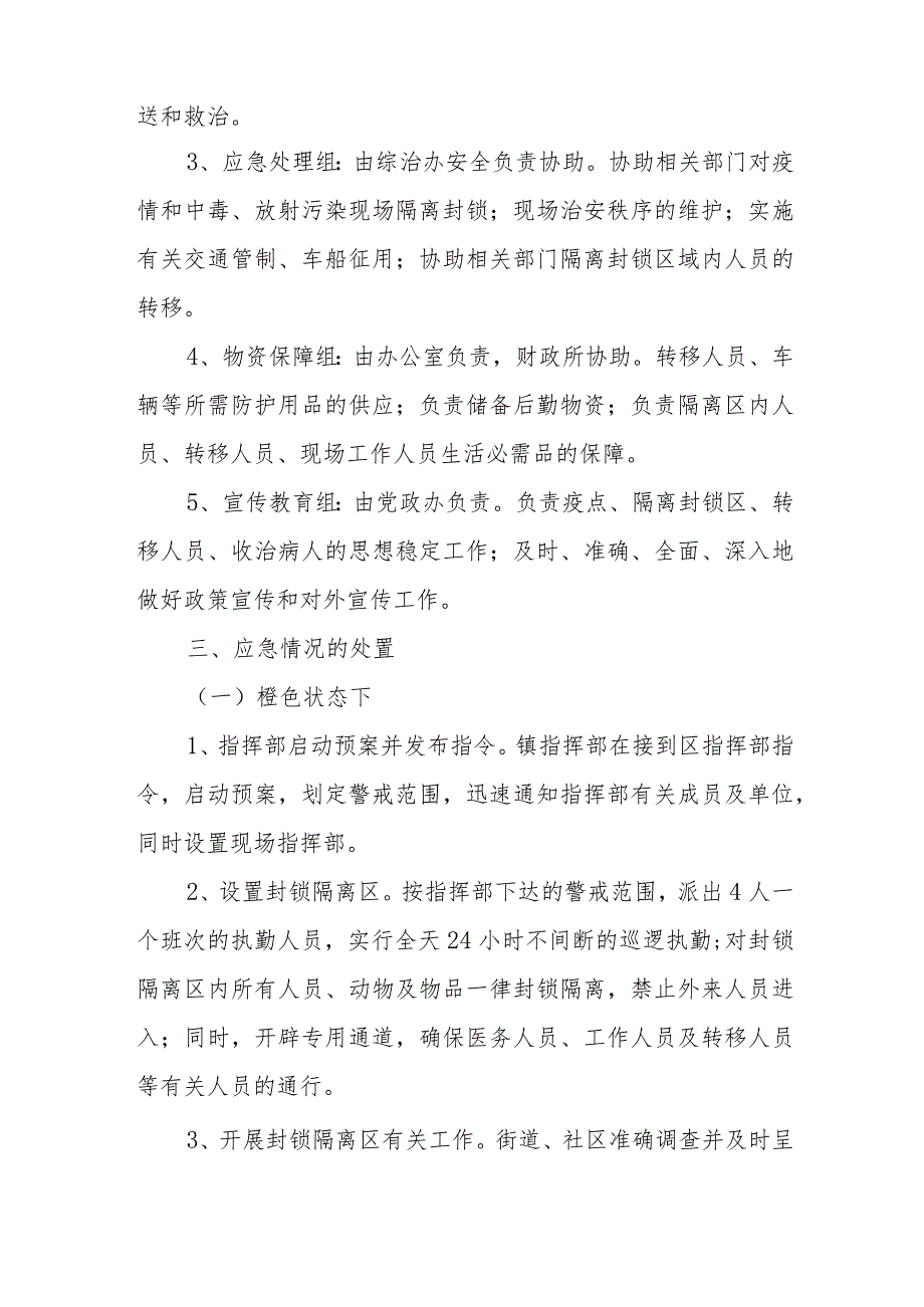 XX镇重大疫情、中毒和放射污染事故应急处置预案.docx_第2页