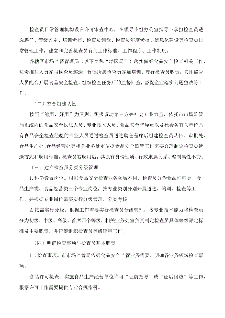 深圳市市场监督管理局关于加强专业化职业化食品安全检查员队伍规范化管理的指导意见.docx_第2页