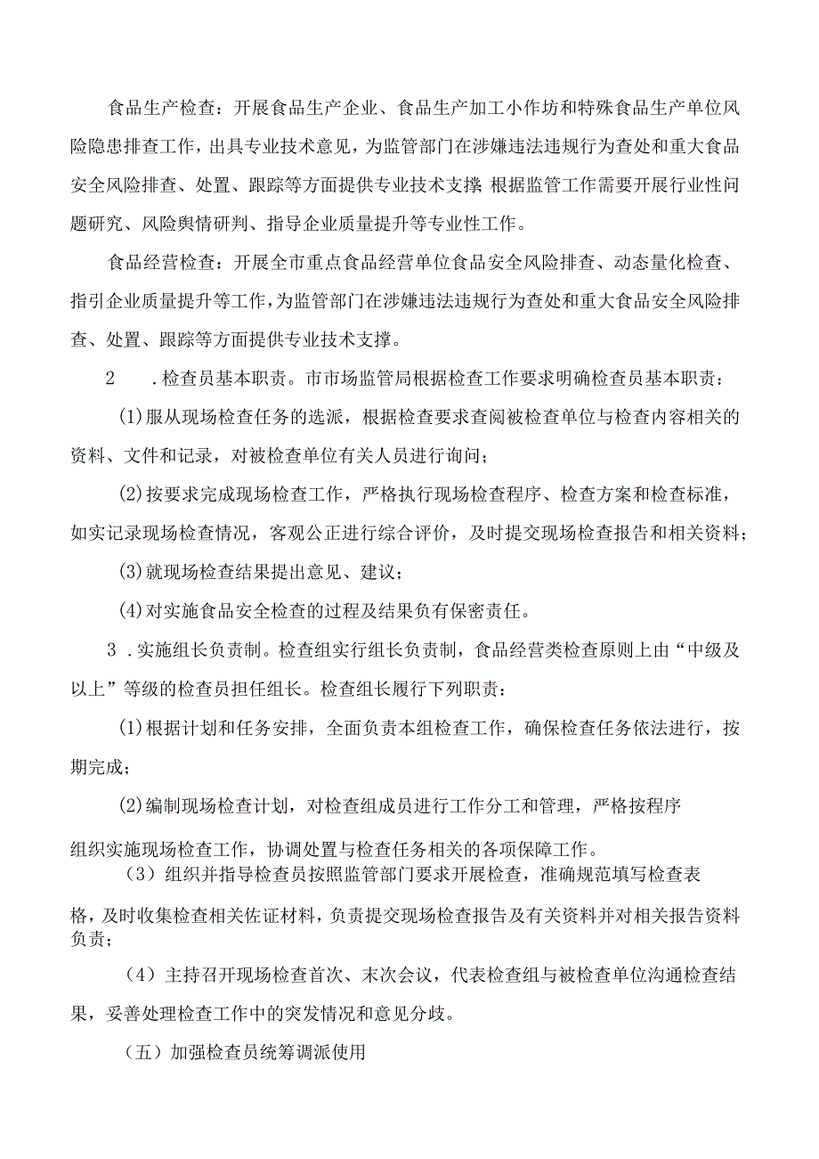 深圳市市场监督管理局关于加强专业化职业化食品安全检查员队伍规范化管理的指导意见.docx_第3页