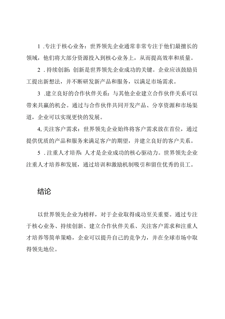 以世界领先企业为榜样.docx_第2页