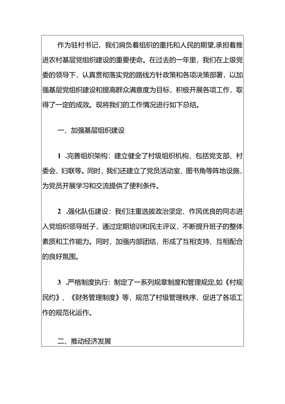 2024驻村书记履行党建工作总结（精选）.docx_第2页