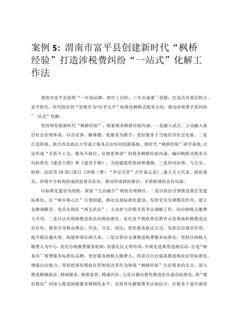 优化营商环境案例5：渭南市富平县创建新时代“枫桥经验”打造涉税费纠纷“一站式”化解工作法.docx_第1页