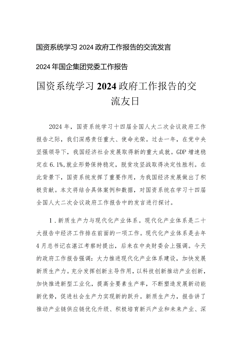 国资系统学习2024年政府工作报告的交流发言.docx_第1页